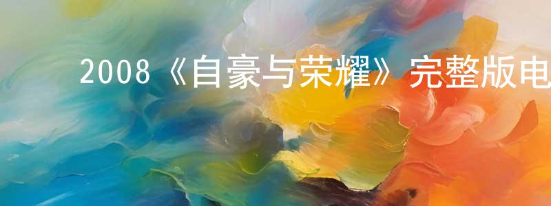 ﻿陈岭的网络影视资源,﻿2008《自豪与荣耀》完整版电影/在线观看/百度云-美剧天堂